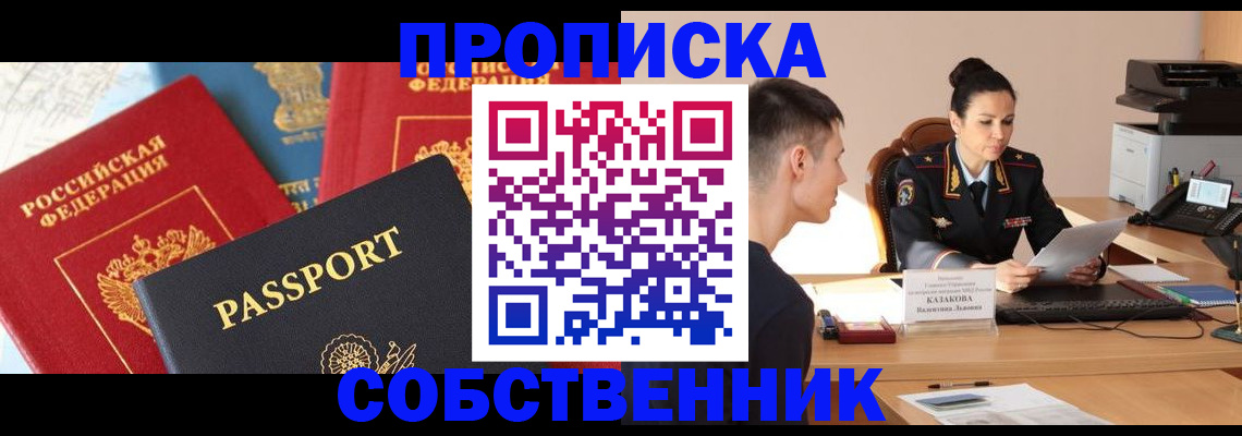 купить прописку в Северске